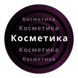 Косметика для пар