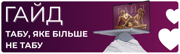 Табу яке більше не табу