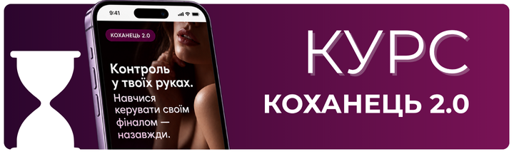 Курс "Коханець 2.0"