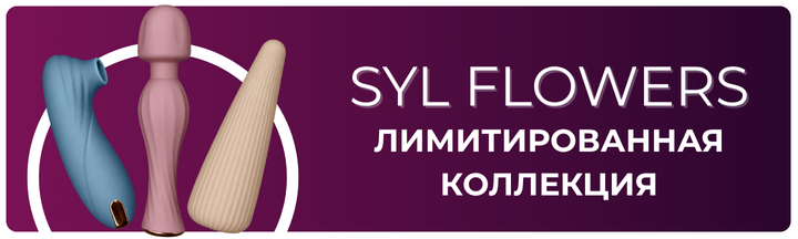 Коллекция секс игрушек SYL Flowers