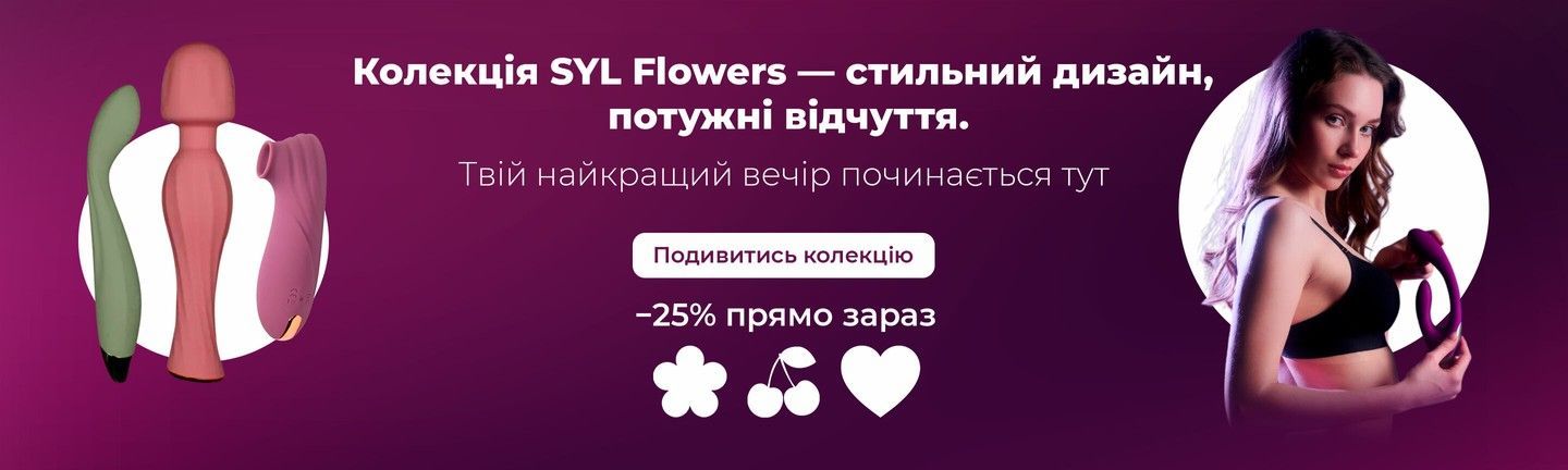 SYL FLOWERS – іграшки, що розкривають чуттєвість