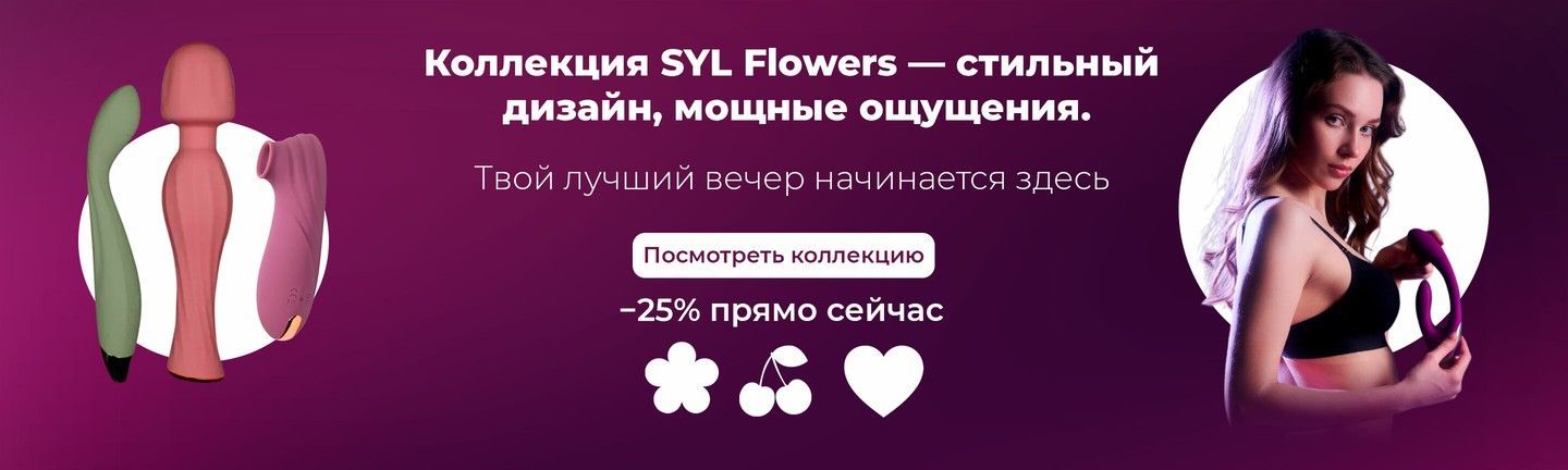 SYL FLOWERS – игрушки, раскрывающие чувственность