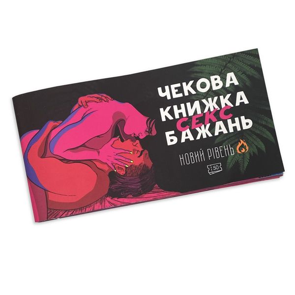 Чекова Книжка SEX Бажань Новий Рівень SO5034 SafeYourLove