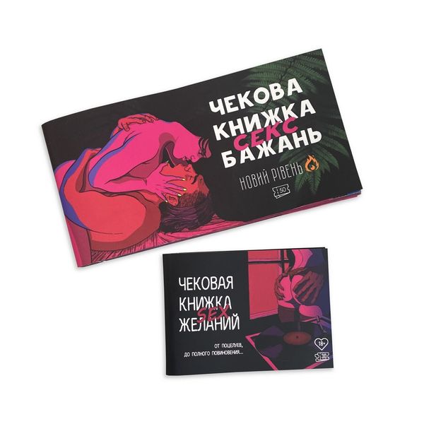 Чекова Книжка SEX Бажань Новий Рівень SO5034 SafeYourLove