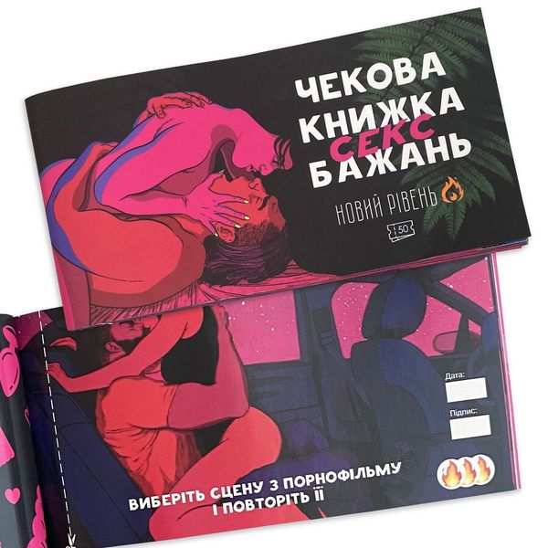 Чекова Книжка SEX Бажань Новий Рівень SO5034 SafeYourLove