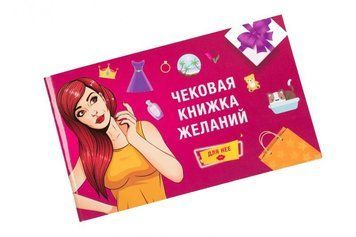 Чекова Книга Бажаний: для Неї Fun Games (UKR) FG49230 SafeYourLove