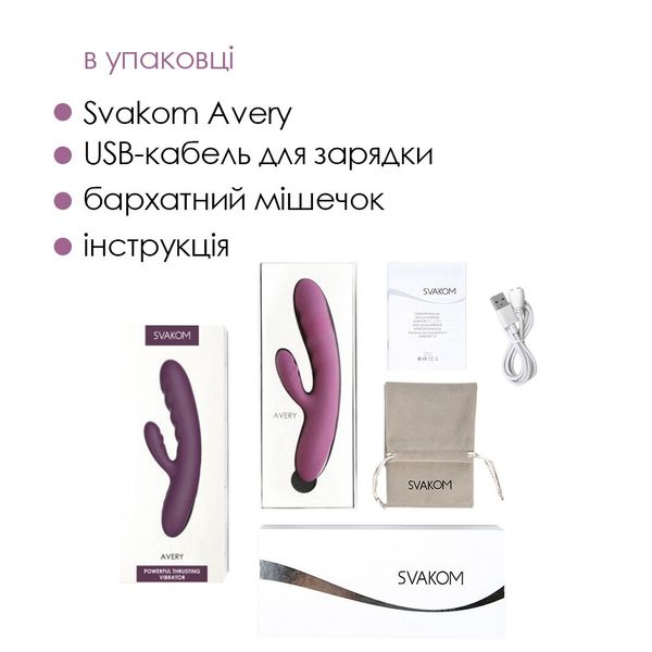 Вібратор-кролик Svakom Avery Lilac зі стовбуром, що рухається, рух вперед-назад SO6996 SafeYourLove