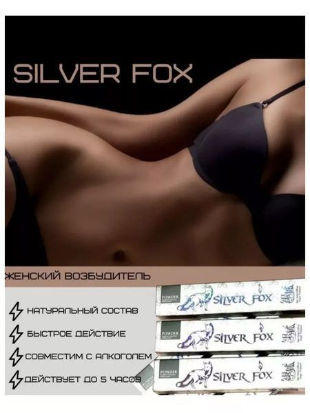 Збудливий порошок для жінок Silver Fox (ціна за 1 стик)