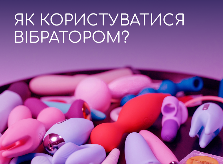 Як користуватися вібратором?